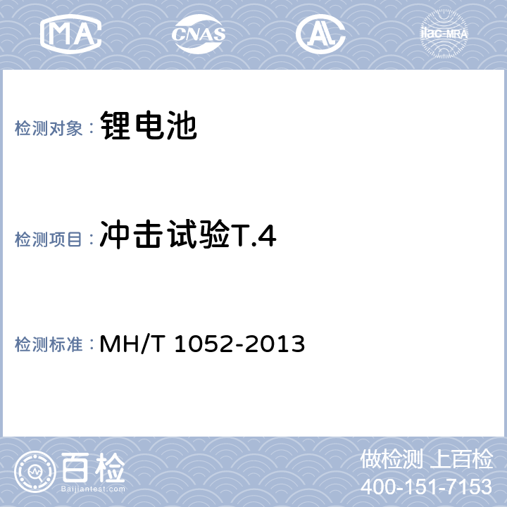 冲击试验T.4 航空运输锂电池测试规范 MH/T 1052-2013 4.3.5