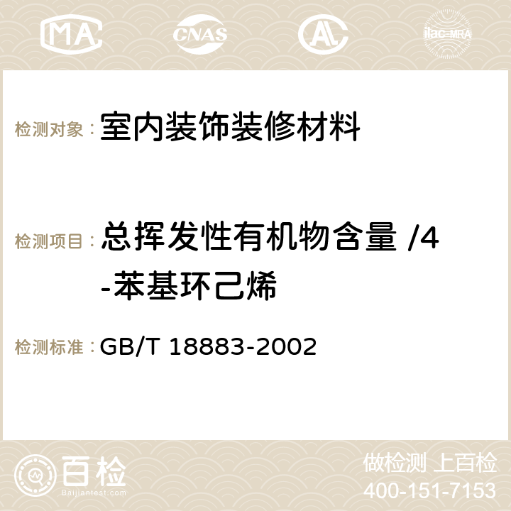 总挥发性有机物含量 /4-苯基环己烯 室内空气质量标准 GB/T 18883-2002 C