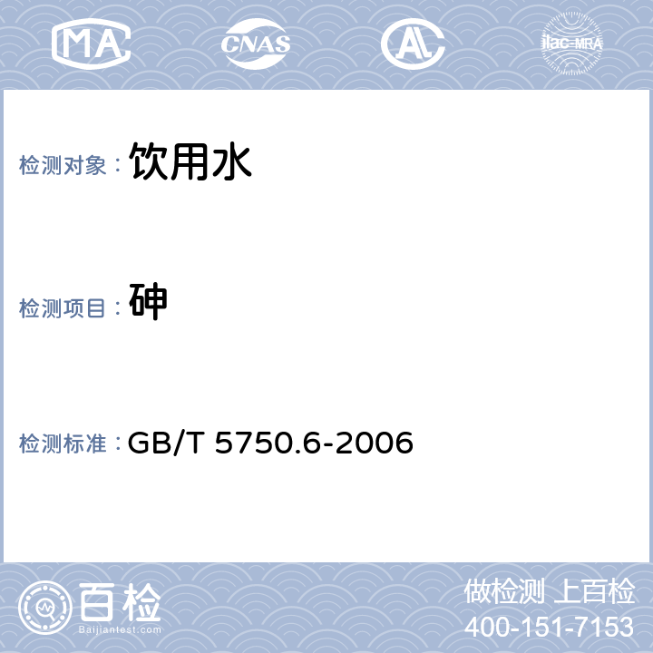 砷 生活飲用水標準檢驗方法 金屬指標 GB/T 5750.6-2006
