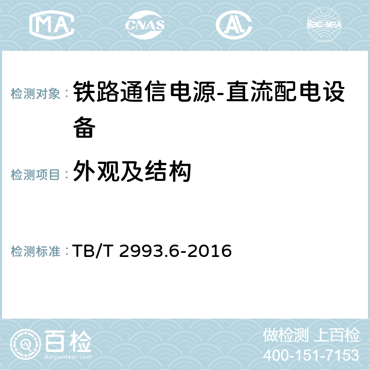 外观及结构 铁路通信电源第6部分：直流配电设备 TB/T 2993.6-2016 7.3