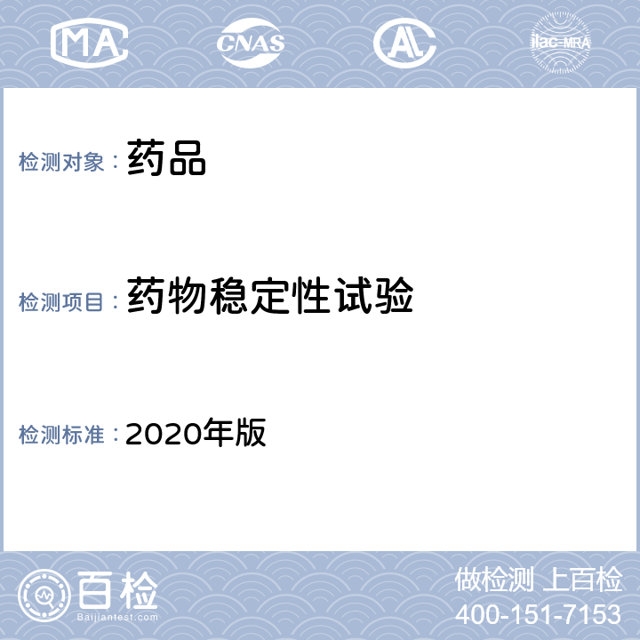 药物稳定性试验 中国药典 2020年版 四部通则9001