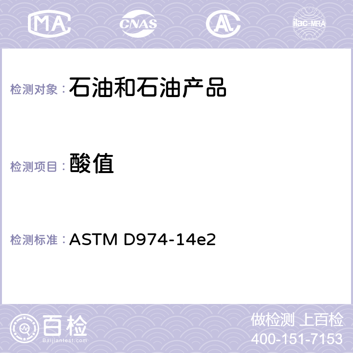 酸值 酸值和碱值测定法(颜色指示剂滴定法) ASTM D974-14e2