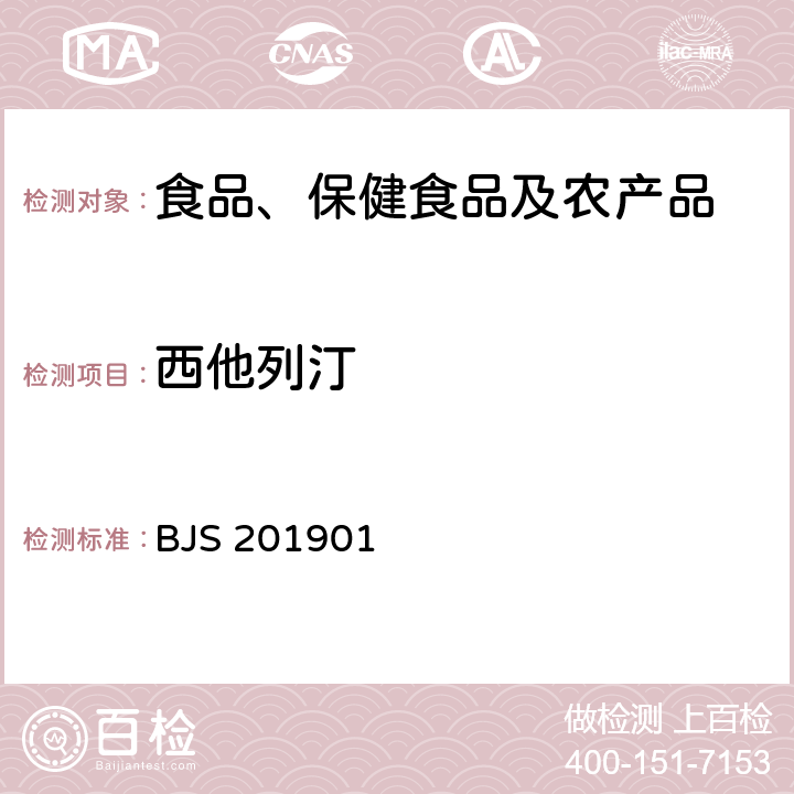 西他列汀 市场监管总局关于发布《食品中二甲双胍等非食品用化学物质的测定》等4项食品补充检验方法的公告(2019年第4号)中附件1食品中二甲双胍等非食品用化学物质的测定 BJS 201901