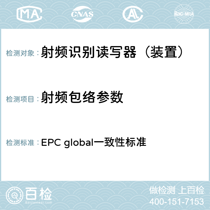 射频包络参数 EPC射频识别协议--1类2代超高频射频识别--一致性要求，第1.0.6版 EPC global一致性标准 2.2.1