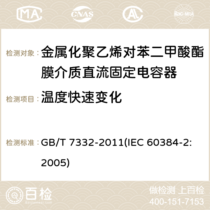 温度快速变化 电子设备用固定电容器 第2部分：分规范 金属化聚乙烯对苯二甲酸酯膜介质直流固定电容器 GB/T 7332-2011(IEC 60384-2:2005) 4.6