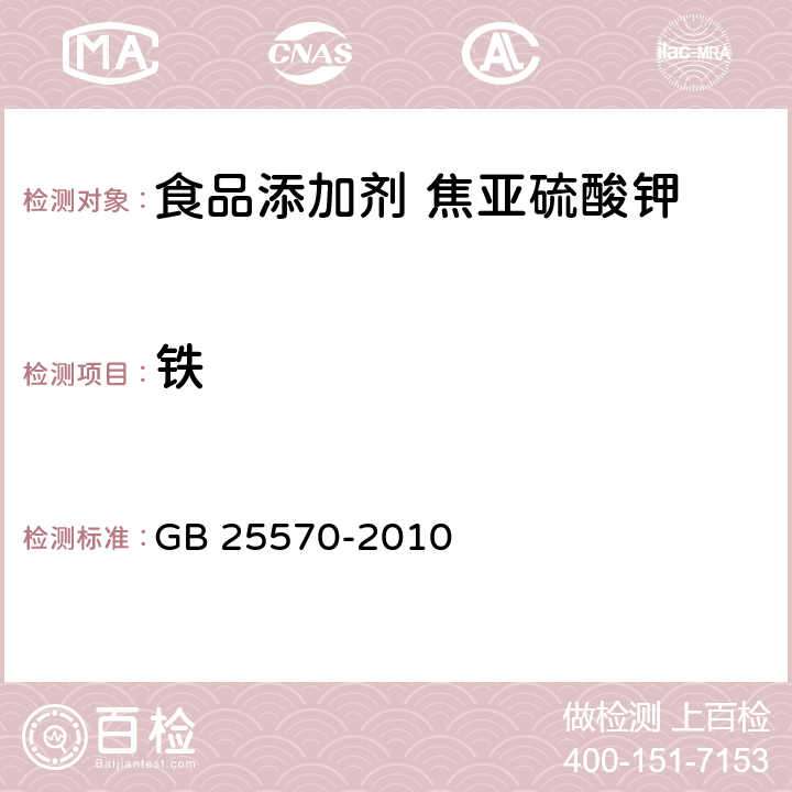 铁 食品安全国家标准 食品添加剂 焦亚硫酸钾 GB 25570-2010 4.2/附录A.5