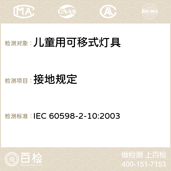 接地规定 《灯具 第2-10部分：特殊要求 儿童用可移式灯具》 IEC 60598-2-10:2003 10.8