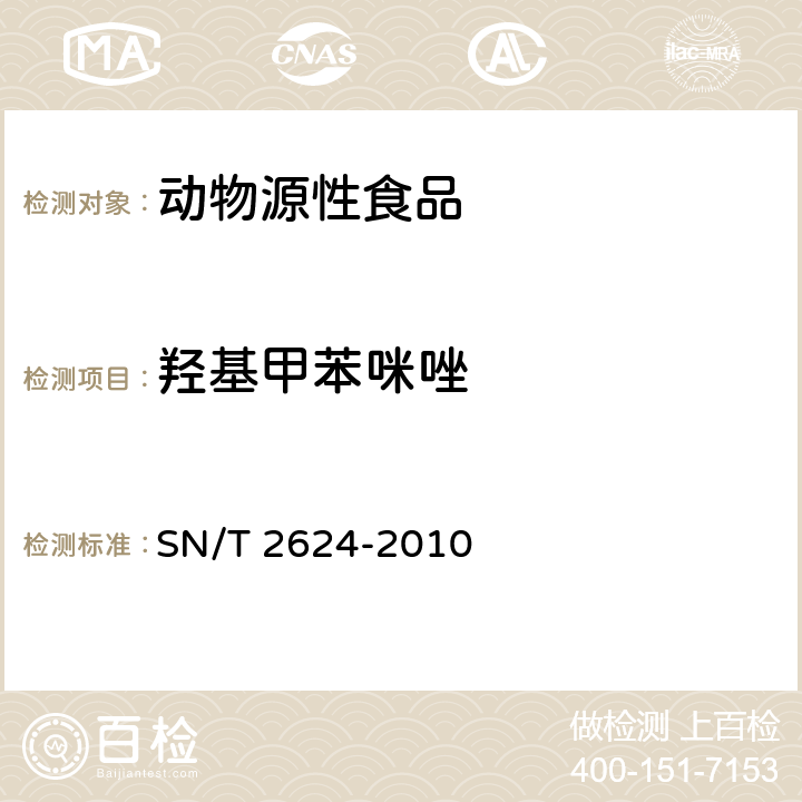 羟基甲苯咪唑 动物源性食品中多种碱性药物残留量的检测方法 液相色谱-质谱/质谱法 SN/T 2624-2010