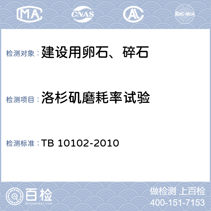 洛杉矶磨耗率试验 铁路工程土工试验规程 TB 10102-2010