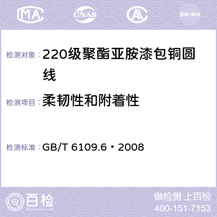 柔韧性和附着性 漆包圆绕组线 第6部分:220级聚酰亚胺漆包铜圆线 GB/T 6109.6–2008 8