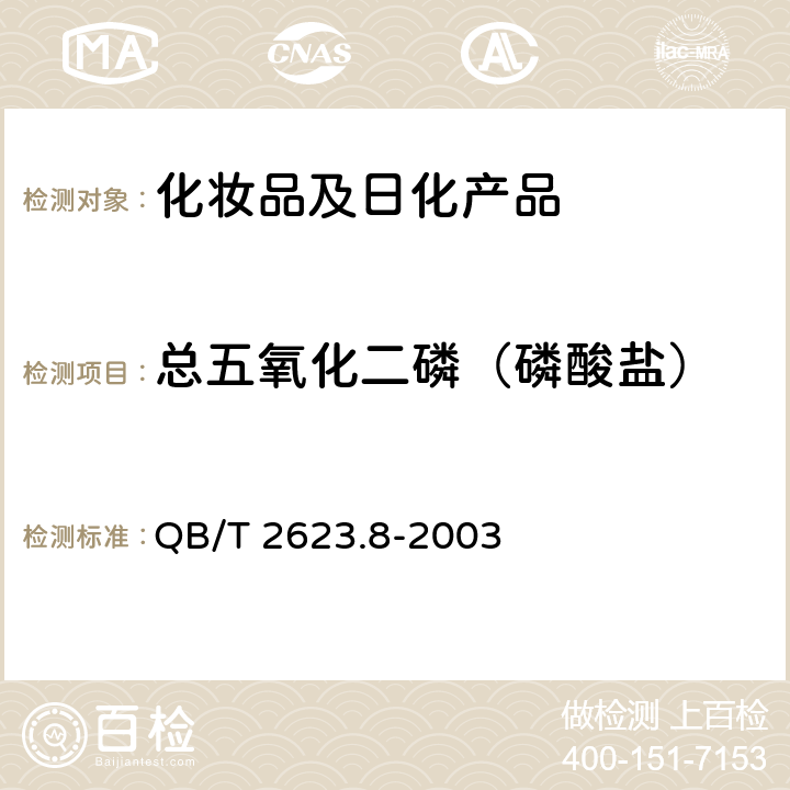 总五氧化二磷（磷酸盐） QB/T 2623.8-2003 肥皂试验方法 肥皂中磷酸盐含量的测定