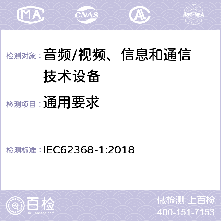 通用要求 音频/视频，信息和通信技术设备 - 第1部分：安全要求 IEC62368-1:2018 4