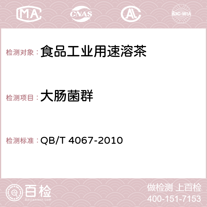 大肠菌群 食品工业用速溶茶 QB/T 4067-2010 6.6/GB 4789.3-2016