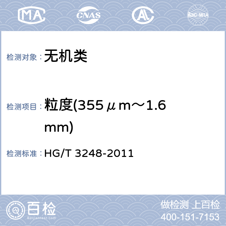 粒度(355μm～1.6mm) 《工业硅酸铅》 HG/T 3248-2011 5.9