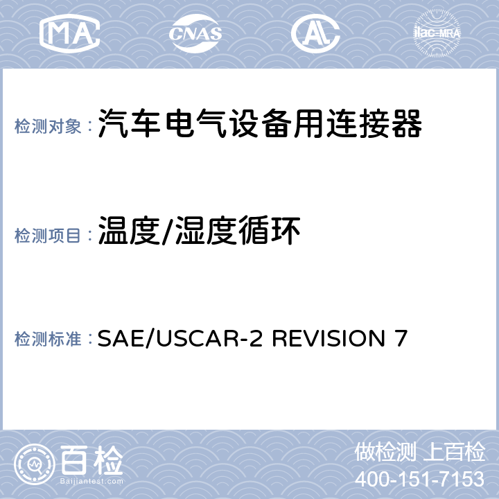 温度/湿度循环 汽车电气连接器系统的性能规范 SAE/USCAR-2 REVISION 7 5.6.2