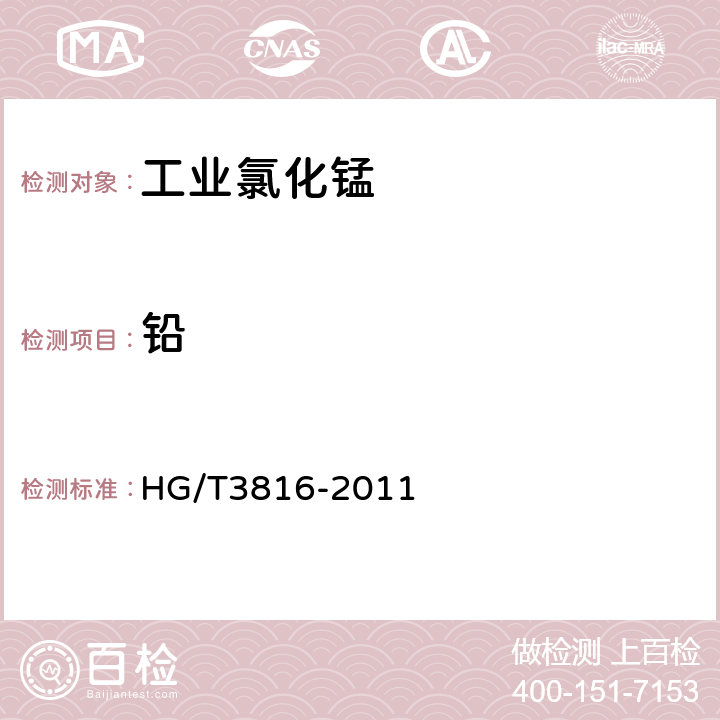 铅 HG/T 3816-2011 工业氯化锰