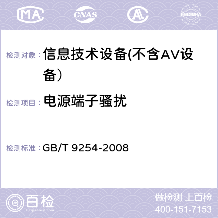 电源端子骚扰 信息技术设备的无线电骚扰限值和测量方法 GB/T 9254-2008 5.1