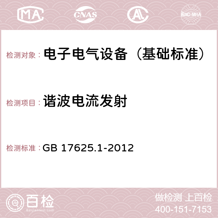 谐波电流发射 电磁兼容 限值谐波电流发射限值 (设备每相输入电流≤16A) GB 17625.1-2012 6,7