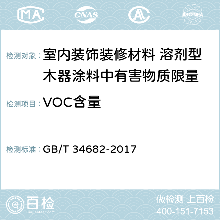 VOC含量 含有活性稀释剂的涂料中挥发性有机化合物 (VOC)含量的测定 GB/T 34682-2017