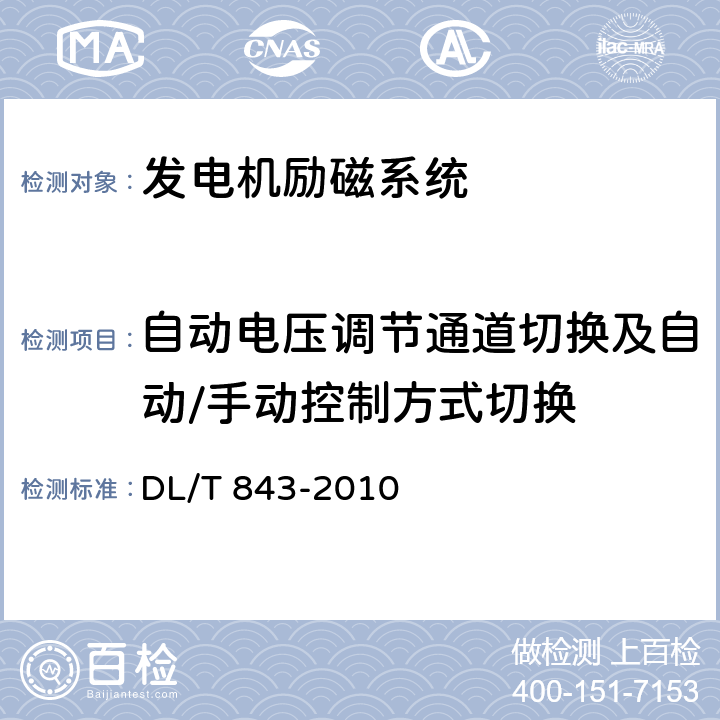 自动电压调节通道切换及自动/手动控制方式切换 大型汽轮发电机交流励磁机励磁系统技术条件 DL/T 843-2010 7.7-9