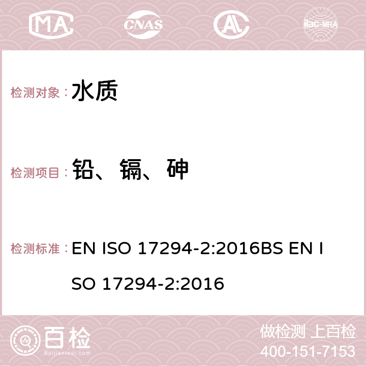 铅、镉、砷 水质 感应耦合等离子体质谱法(ICP-MS)的应用 第2部分:特定元素包含铀同位素的测定 EN ISO 17294-2:2016
BS EN ISO 17294-2:2016