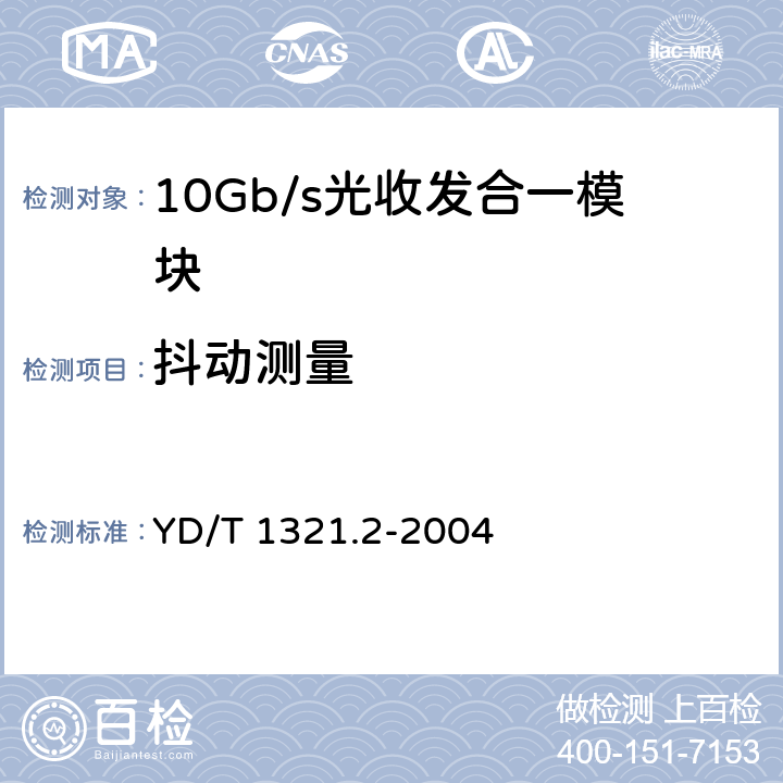 抖动测量 具有复用/去复用功能的光收发合一模块技术条件 第2部分：10Gb/s光收发合一模块 YD/T 1321.2-2004