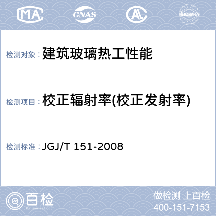 校正辐射率(校正发射率) 《建筑门窗玻璃幕墙热工计算规程)》 JGJ/T 151-2008 附录G