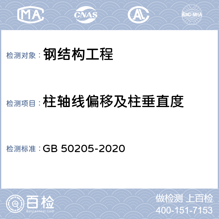 柱轴线偏移及柱垂直度 GB 50205-2020 钢结构工程施工质量验收标准(附条文说明)