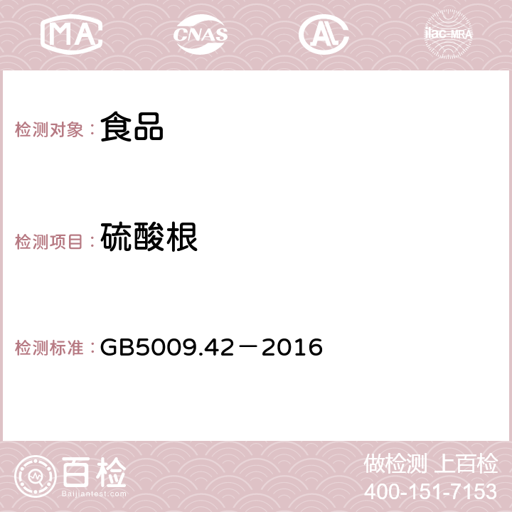 硫酸根 食品安全國(guó)家標(biāo)準(zhǔn) 食鹽指標(biāo)的測(cè)定 GB5009.42－2016 2.5