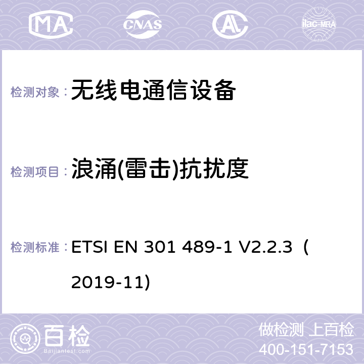 浪涌(雷击)抗扰度 电磁兼容和无线频谱规范（ERM）；无线设备和业务的电磁兼容标准；第1部分：一般技术要求 ETSI EN 301 489-1 V2.2.3 (2019-11) 9.8