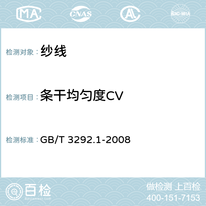 条干均匀度CV 纺织品 纱线条干不匀试验方法 第1部分：电容法 GB/T 3292.1-2008
