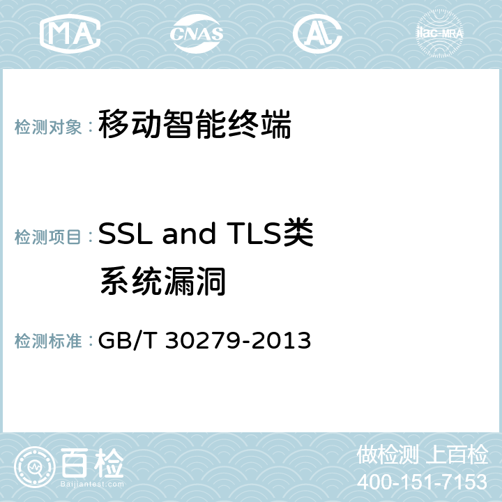 SSL and TLS类系统漏洞 信息安全技术 安全漏洞等级划分指南 GB/T 30279-2013 4