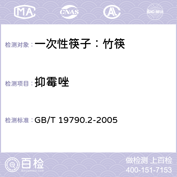 抑霉唑 一次性筷子第二部分：竹筷 GB/T 19790.2-2005 6.4.4.3