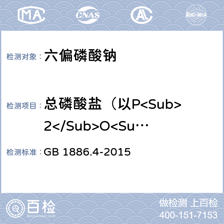 总磷酸盐（以P<Sub>2</Sub>O<Sub>5</Sub>计） GB 1886.4-2015 食品安全国家标准 食品添加剂 六偏磷酸钠