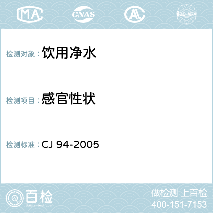感官性状 饮用净水水质标准 CJ 94-2005