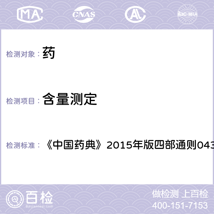 含量測定 質譜法 《中國藥典》2015年版四部通則0431