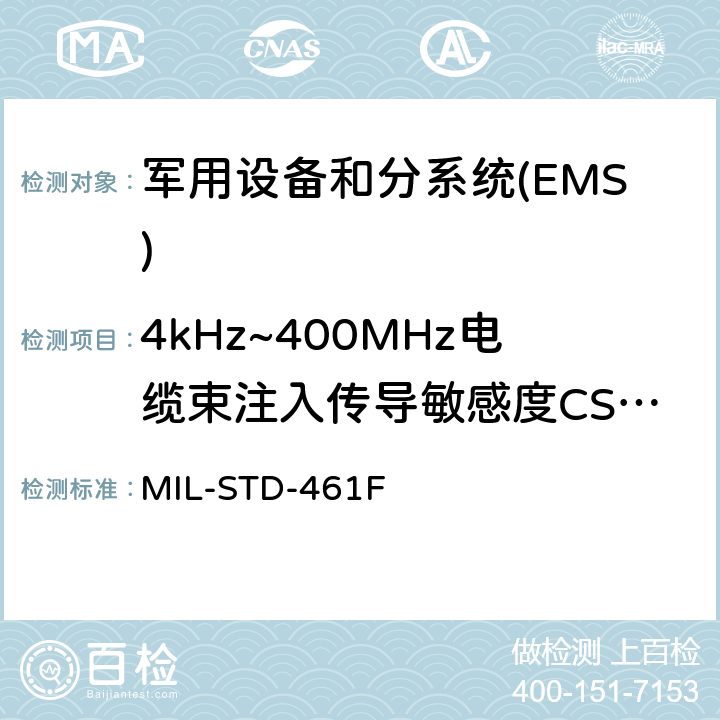 4kHz~400MHz电缆束注入传导敏感度CS114 国防部接口标准对子系统和设备的电磁干扰特性的控制要求 MIL-STD-461F 5.13