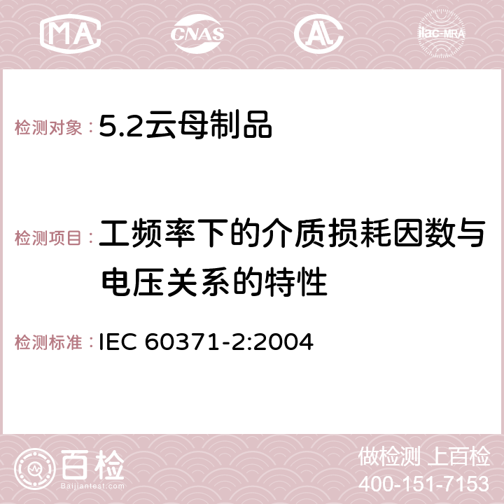 工频率下的介质损耗因数与电压关系的特性 以云母为基的绝缘材料 第2部分：试验方法 IEC 60371-2:2004 18