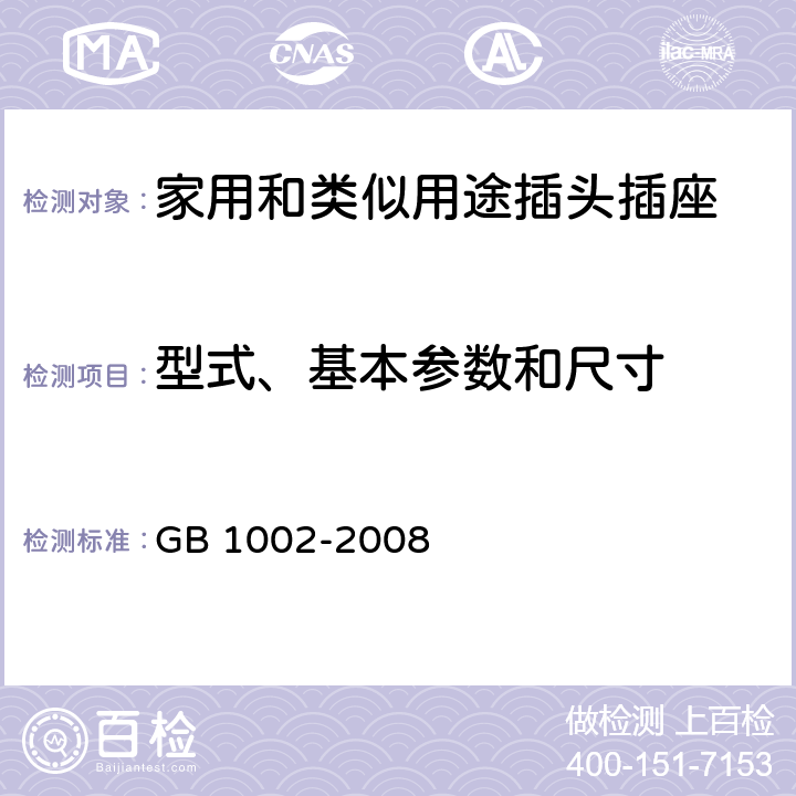 型式、基本参数和尺寸 家用和类似用途单相插头插座型式、基本参数和尺寸 GB 1002-2008 5.2 (图1)