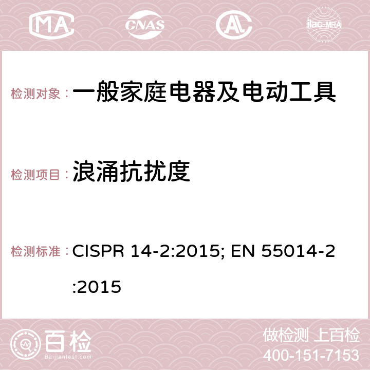 浪涌抗扰度 家用电器、电动工具和类似器具电磁兼容要求 第二部分：抗扰度 CISPR 14-2:2015; EN 55014-2:2015