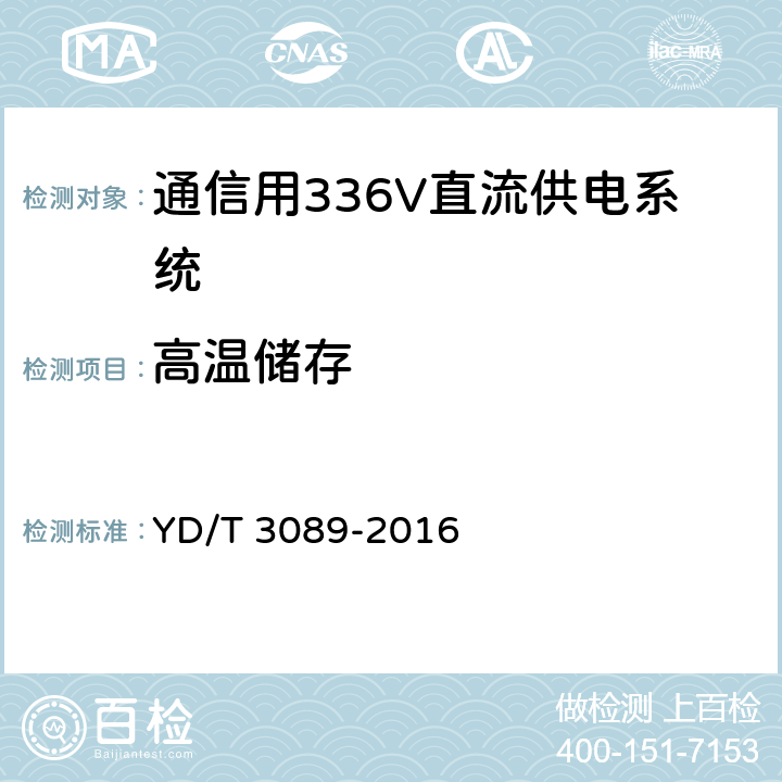 高温储存 通信用336V直流供电系统 YD/T 3089-2016 6.24.2，6.12，6.13