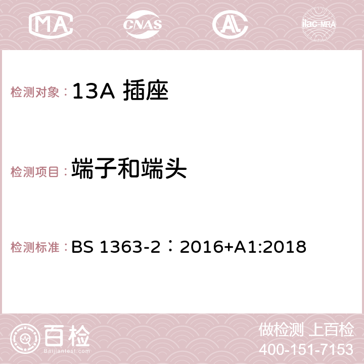 端子和端头 13A 插头，插座，插座转换器及连接单元 第2部分： 带开关和不带开关插座规范 BS 1363-2：2016+A1:2018 11