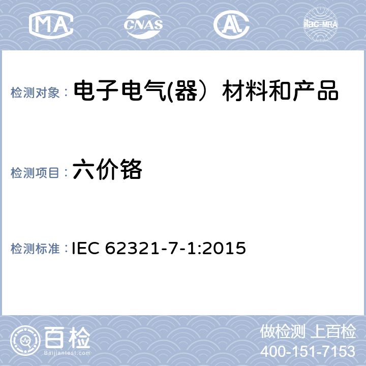 六价铬 电子产品中某些物质的确定：7-1部分比色法确定电子产品无色和有色防腐蚀涂层金属表面六价铬(Cr(VI))的存在 IEC 62321-7-1:2015