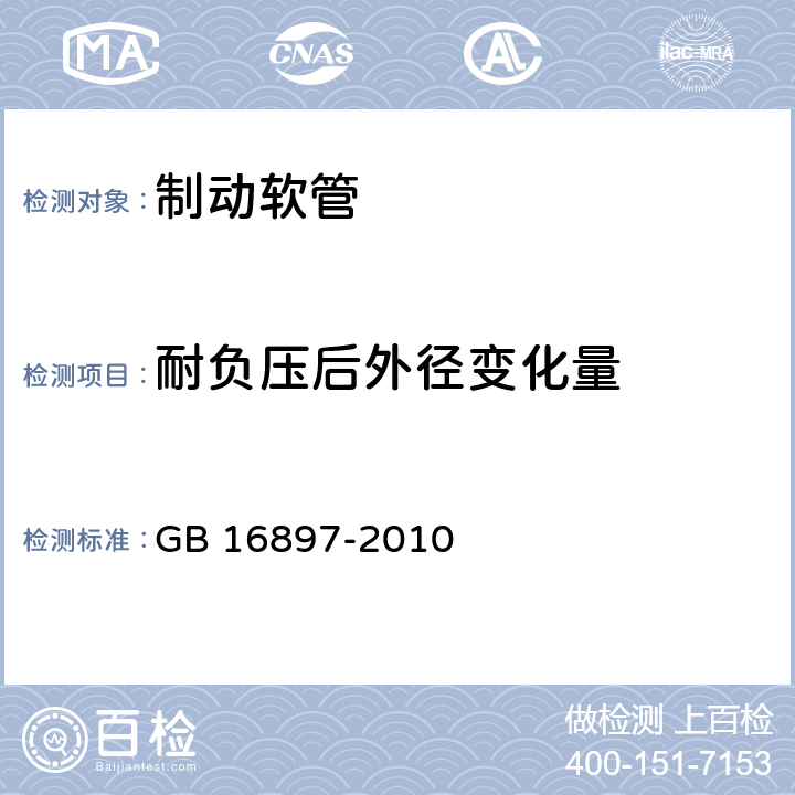 耐负压后外径变化量 制动软管的结构、性能要求及试验方法 GB 16897-2010 ／7.2.2