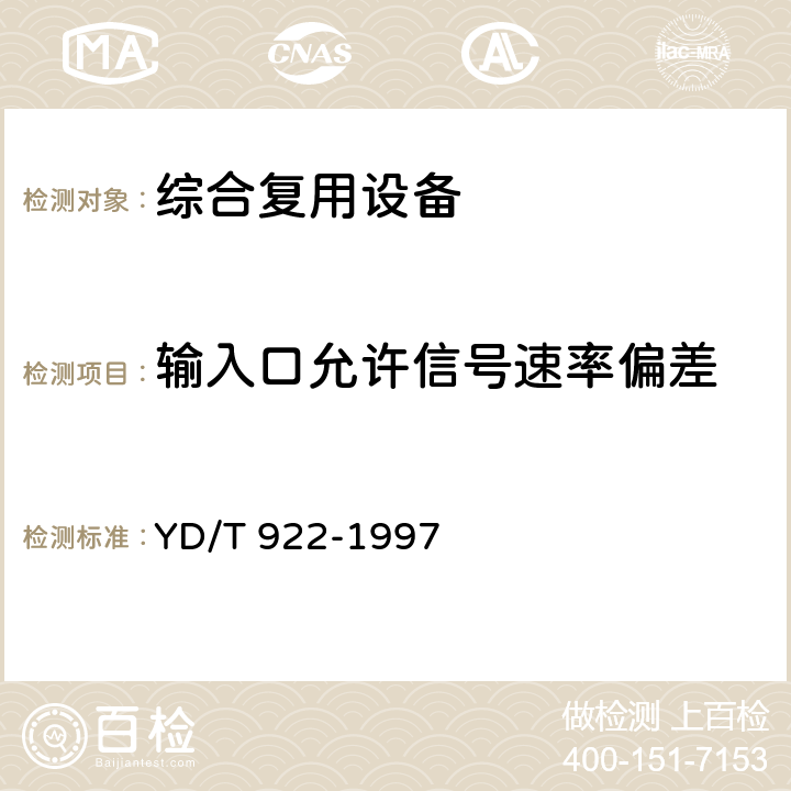 输入口允许信号速率偏差 在数字信道上使用的综合复用设备进网技术要求及检测方法 YD/T 922-1997 6.5.3.11