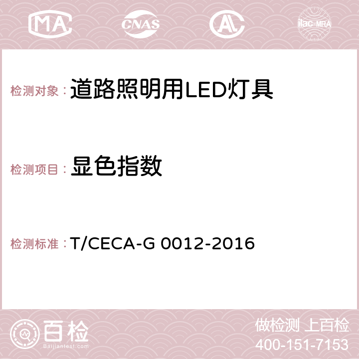 显色指数 道路照明用LED灯具能效限定值及能效等级 T/CECA-G 0012-2016 4.5