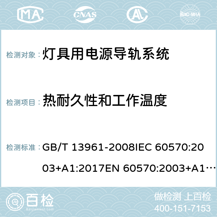 热耐久性和工作温度 灯具用电源导轨系统 GB/T 13961-2008IEC 60570:2003+A1:2017EN 60570:2003+A1:2018 12