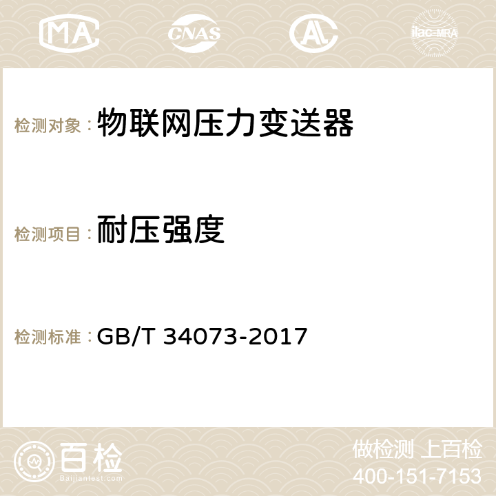 耐压强度 物联网压力变送器规范 GB/T 34073-2017 6.2.1