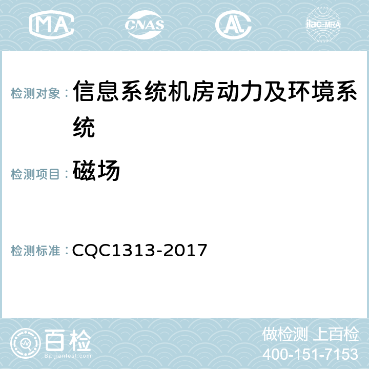 磁场 信息系统机房动力及环境系统认证技术规范 CQC1313-2017 5.1.7