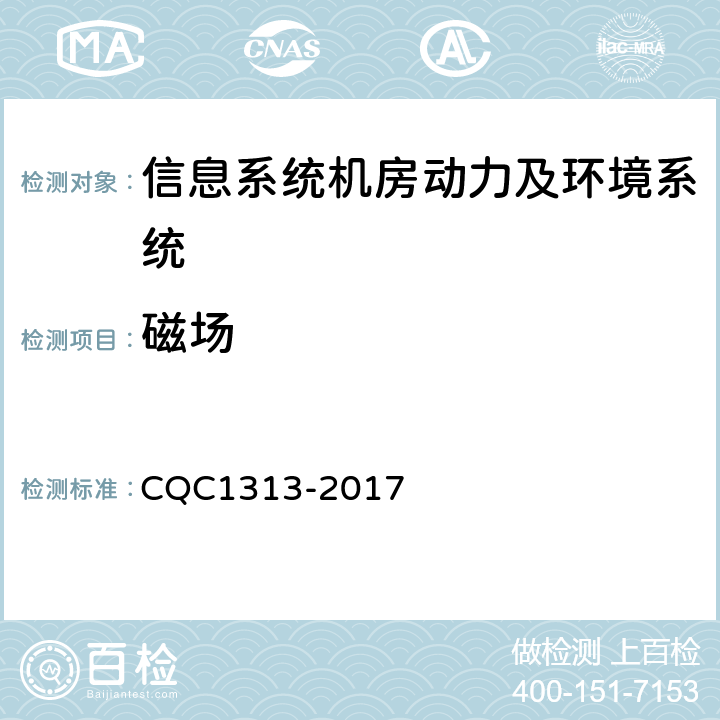 磁场 CQC 1313-2017 信息系统机房动力及环境系统认证技术规范 CQC1313-2017 5.1.7